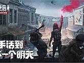 The Day After Tomorrow – game sinh tồn thế giới mở sau “đế chế” Rules of Survival của NetEase chính thức ra mắt