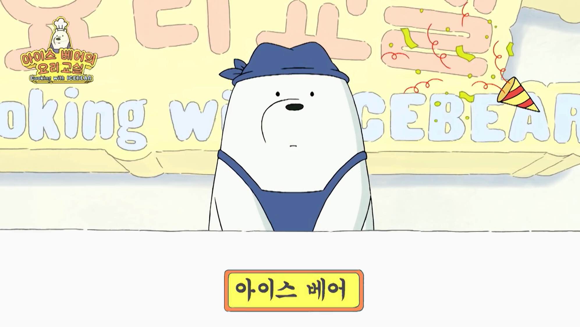 Ice Bear còn thạo ngoại ngữ hơn cả bạn!